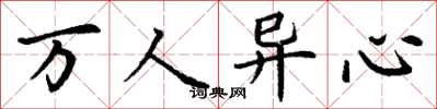 丁謙萬人異心楷書怎么寫