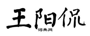 翁闓運王陽侃楷書個性簽名怎么寫