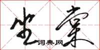 駱恆光坐棠草書怎么寫