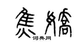 曾慶福焦嬌篆書個性簽名怎么寫