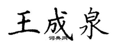 丁謙王成泉楷書個性簽名怎么寫
