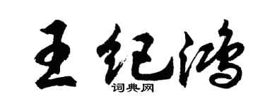 胡問遂王紀鴻行書個性簽名怎么寫