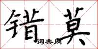 周炳元錯莫楷書怎么寫