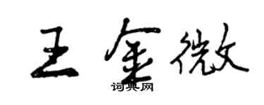 曾慶福王金微行書個性簽名怎么寫