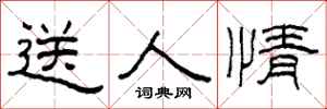 柯春海送人情隸書怎么寫