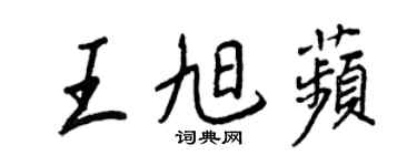 王正良王旭苹行書個性簽名怎么寫