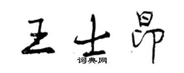 曾慶福王士昂行書個性簽名怎么寫