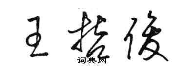 駱恆光王哲俊草書個性簽名怎么寫