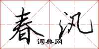 田英章春汛行書怎么寫