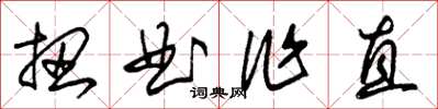 朱錫榮扭曲作直草書怎么寫