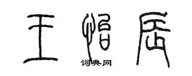 陳墨王怡辰篆書個性簽名怎么寫