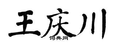 翁闓運王慶川楷書個性簽名怎么寫