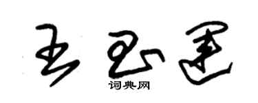 朱錫榮王昌運草書個性簽名怎么寫