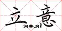 荊霄鵬立意楷書怎么寫