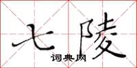 黃華生七陵楷書怎么寫