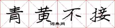 袁強青黃不接楷書怎么寫