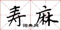 周炳元壽麻楷書怎么寫