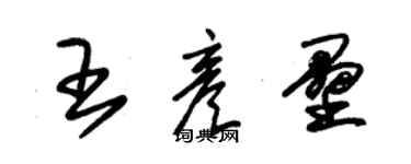 朱錫榮王彥壘草書個性簽名怎么寫
