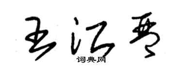 朱錫榮王江琴草書個性簽名怎么寫