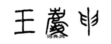 曾慶福王慶申篆書個性簽名怎么寫