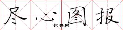 黃華生盡心圖報楷書怎么寫