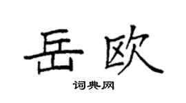 袁強岳歐楷書個性簽名怎么寫