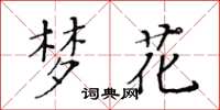 黃華生夢花楷書怎么寫
