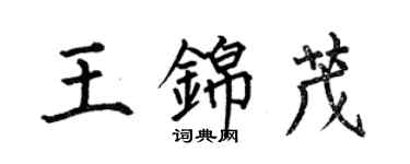 何伯昌王錦茂楷書個性簽名怎么寫