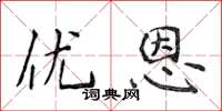 侯登峰優恩楷書怎么寫