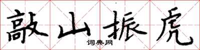 周炳元敲山振虎楷書怎么寫