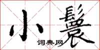 丁謙小鬟楷書怎么寫