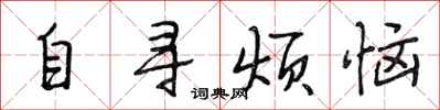 段相林自尋煩惱行書怎么寫