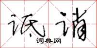 王冬齡詆誚草書怎么寫