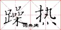 黃華生躁熱楷書怎么寫