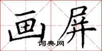 丁謙畫屏楷書怎么寫