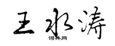 曾慶福王水濤行書個性簽名怎么寫