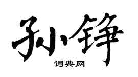 翁闓運孫錚楷書個性簽名怎么寫