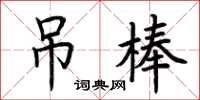 荊霄鵬吊棒楷書怎么寫