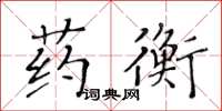 黃華生藥衡楷書怎么寫