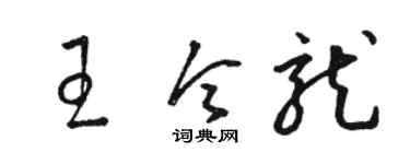 駱恆光王令龍草書個性簽名怎么寫