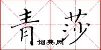 黃華生青莎楷書怎么寫