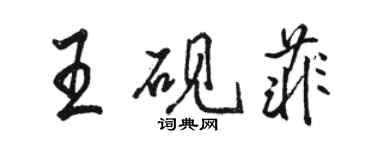 駱恆光王硯菲行書個性簽名怎么寫