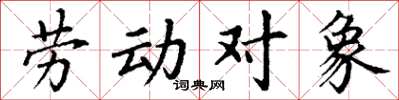 丁謙勞動對象楷書怎么寫