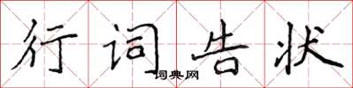 侯登峰行詞告狀楷書怎么寫