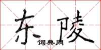 侯登峰東陵楷書怎么寫