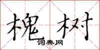 黃華生槐樹楷書怎么寫