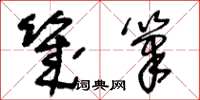 王冬齡幾筆草書怎么寫