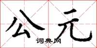 丁謙公元楷書怎么寫