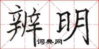 駱恆光辨明楷書怎么寫