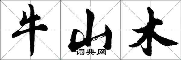 胡問遂牛山木行書怎么寫